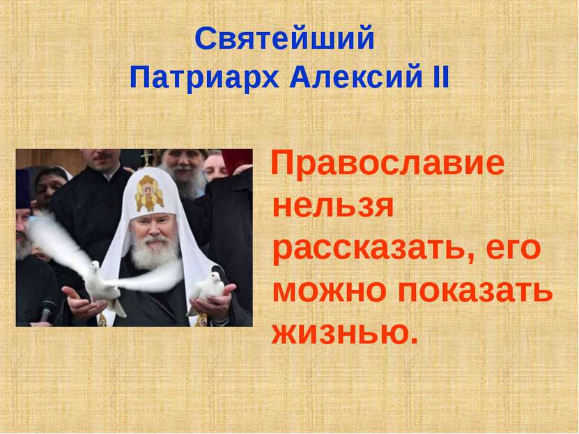 Святейший Патриарх Алексий II Православие нельзя рассказать, его можно показа...