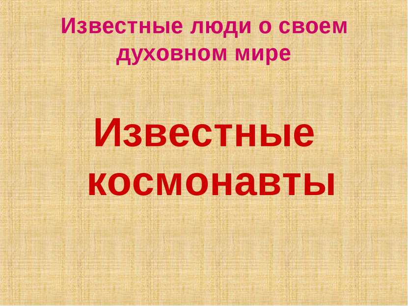 Известные люди о своем духовном мире Известные космонавты