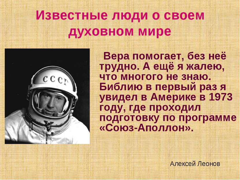 Известные люди о своем духовном мире Вера помогает, без неё трудно. А ещё я ж...