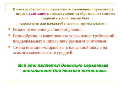 В начале обучения в пятом классе школьники переживают период адаптации к новы...