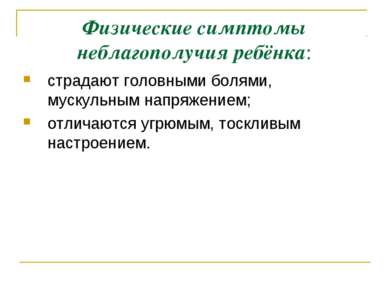 Физические симптомы неблагополучия ребёнка: страдают головными болями, мускул...