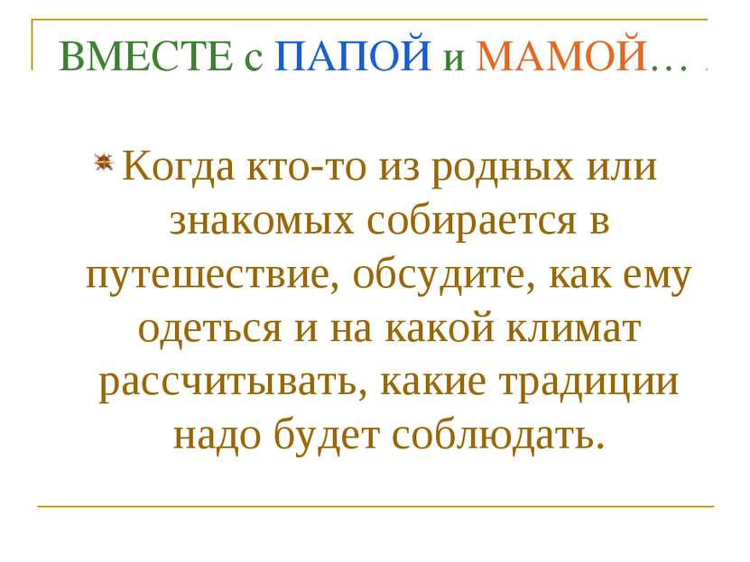 ВМЕСТЕ с ПАПОЙ и МАМОЙ… Когда кто-то из родных или знакомых собирается в путе...