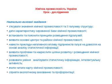 Хімічна промисловість України Урок - дослідження Навчально-виховні завдання :...