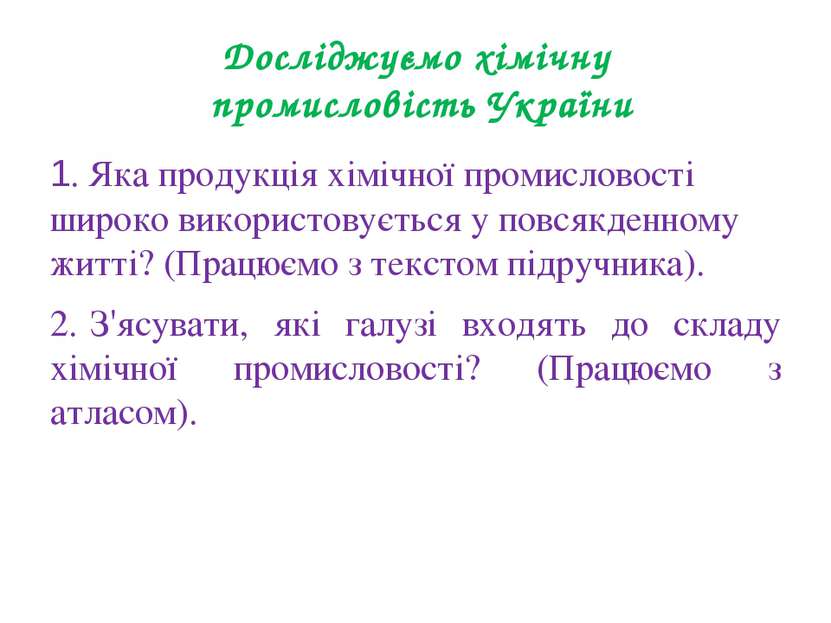 Досліджуємо хімічну промисловість України 1. Яка продукція хімічної промислов...