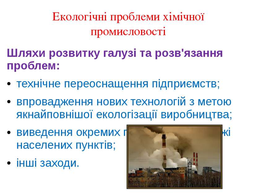 Екологічні проблеми хімічної промисловості Шляхи розвитку галузі та розв'язан...