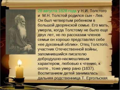 * * 28 августа 1828 года у Н.И. Толстого и М.Н. Толстой родился сын - Лев. Он...