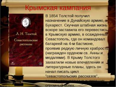 Крымская кампания В 1854 Толстой получил назначение в Дунайскую армию, в Буха...