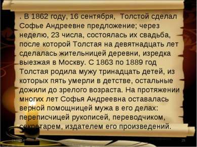 . В 1862 году, 16 сентября, Толстой сделал Софье Андреевне предложение; через...