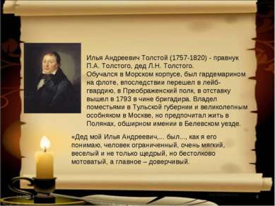* * Илья Андреевич Толстой (1757-1820) - правнук П.А. Толстого, дед Л.Н. Толс...