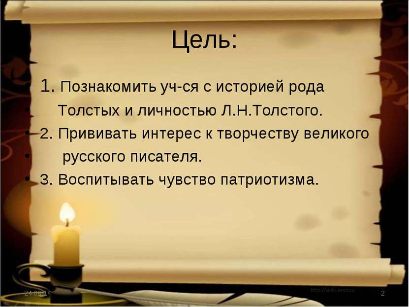 Цель: 1. Познакомить уч-ся с историей рода Толстых и личностью Л.Н.Толстого. ...