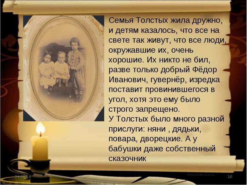 * * Семья Толстых жила дружно, и детям казалось, что все на свете так живут, ...