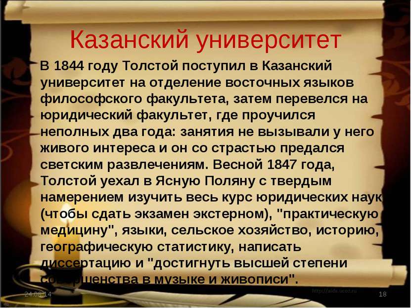 Казанский университет В 1844 году Толстой поступил в Казанский университет на...