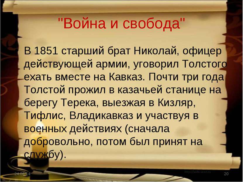 "Война и свобода" В 1851 старший брат Николай, офицер действующей армии, угов...