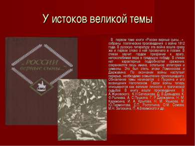 У истоков великой темы В первом томе книги «России верные сыны…» собраны поэт...