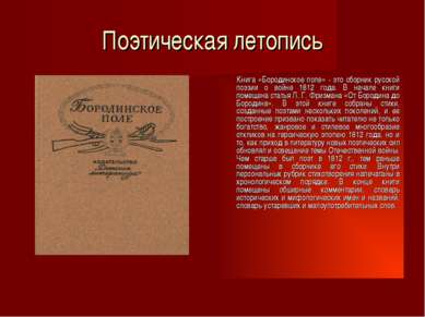 Поэтическая летопись Книга «Бородинское поле» - это сборник русской поэзии о ...