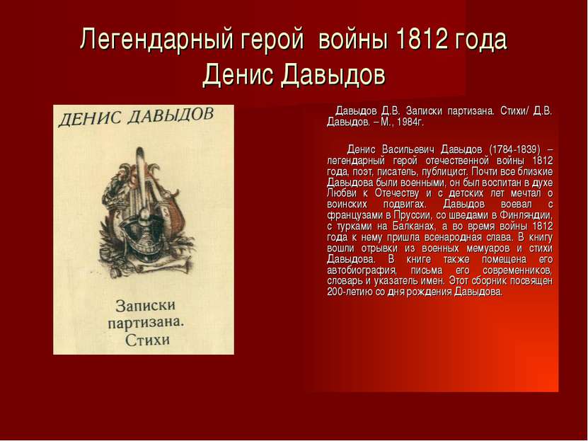 Легендарный герой войны 1812 года Денис Давыдов Давыдов Д.В. Записки партизан...