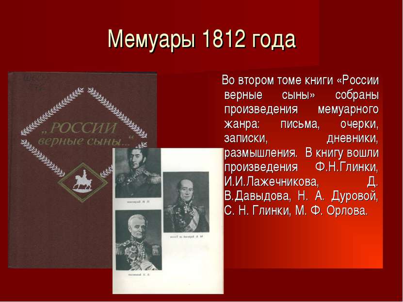 Мемуары 1812 года Во втором томе книги «России верные сыны» собраны произведе...