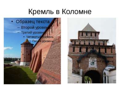 Кремль в Коломне