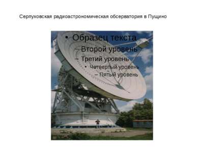 Серпуховская радиоастрономическая обсерватория в Пущино