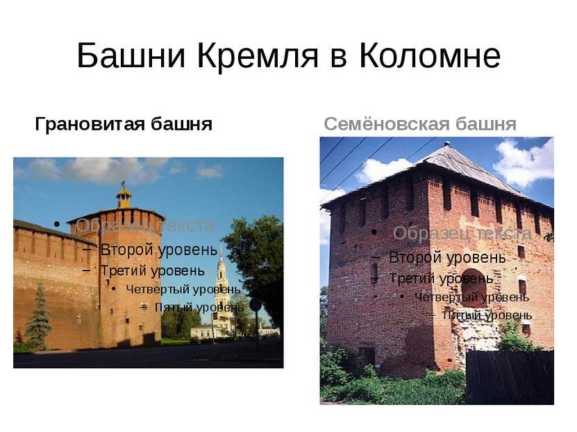 Башни Кремля в Коломне Грановитая башня Семёновская башня