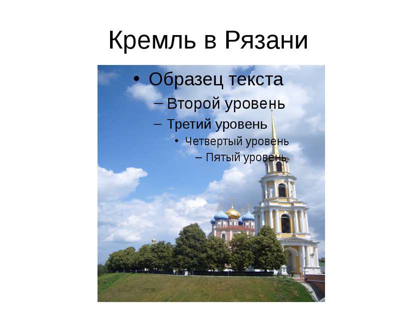 Кремль в Рязани