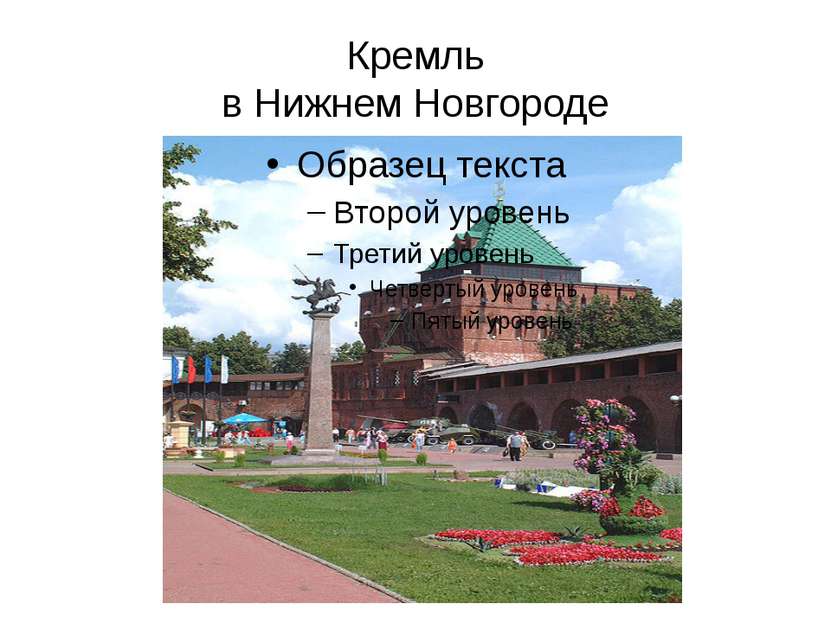 Кремль в Нижнем Новгороде