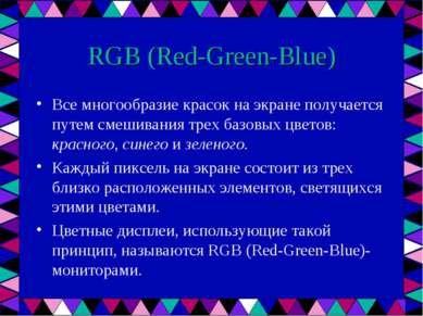RGB (Red-Green-Blue) Все многообразие красок на экране получается путем смеши...