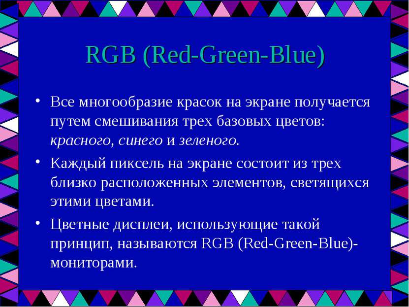 RGB (Red-Green-Blue) Все многообразие красок на экране получается путем смеши...