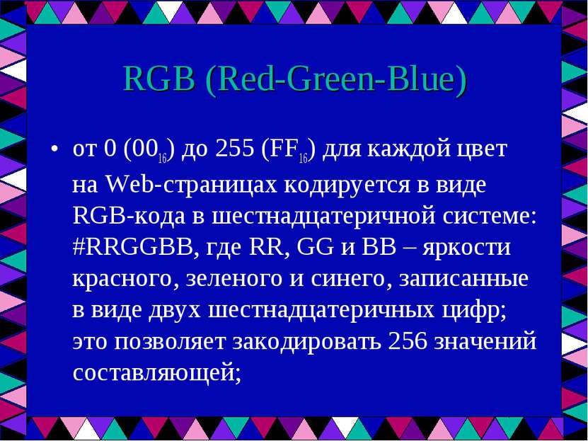 RGB (Red-Green-Blue) от 0 (0016) до 255 (FF16) для каждой цвет на Web-страниц...
