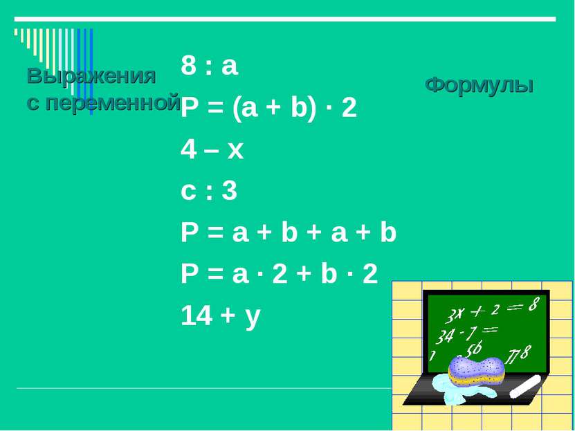 8 : а P = (а + b) · 2 4 – х c : 3 P = a + b + a + b P = a · 2 + b · 2 14 + y ...