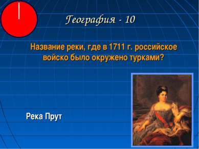 География - 10 Название реки, где в 1711 г. российское войско было окружено т...
