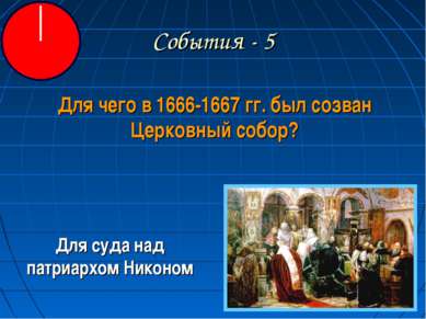 События - 5 Для чего в 1666-1667 гг. был созван Церковный собор? Для суда над...