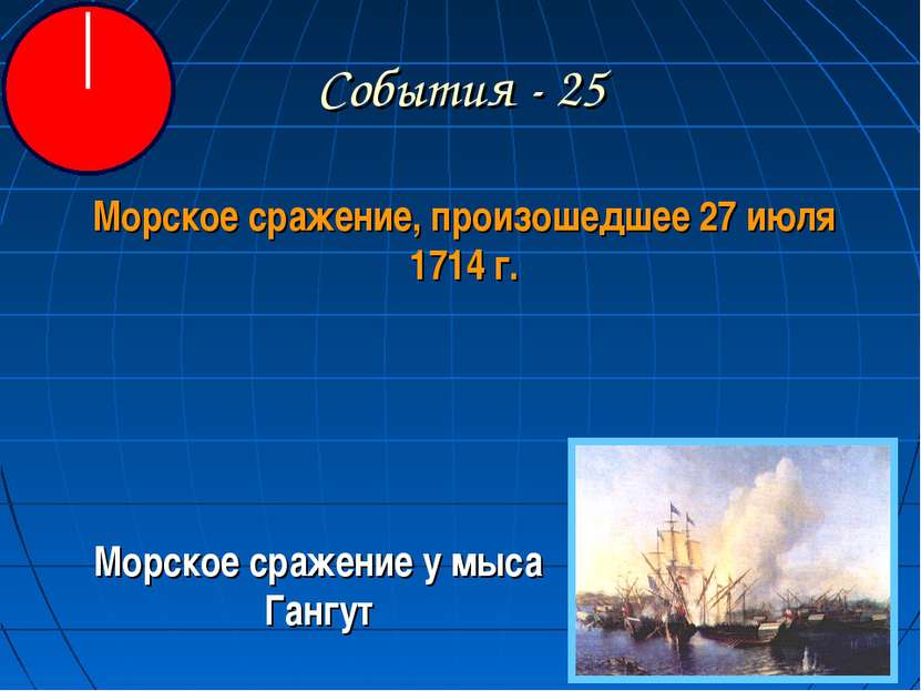 События - 25 Морское сражение, произошедшее 27 июля 1714 г. Морское сражение ...