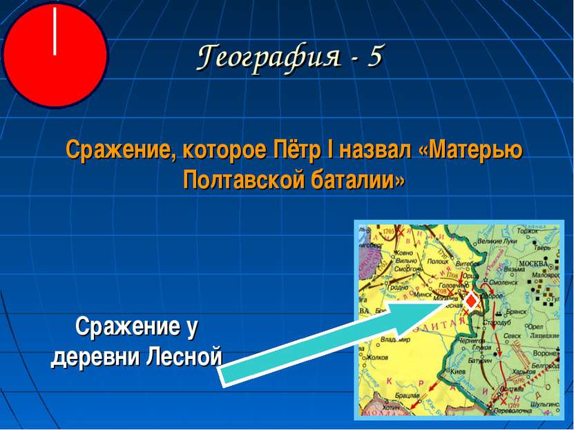 География - 5 Сражение, которое Пётр I назвал «Матерью Полтавской баталии» Ср...