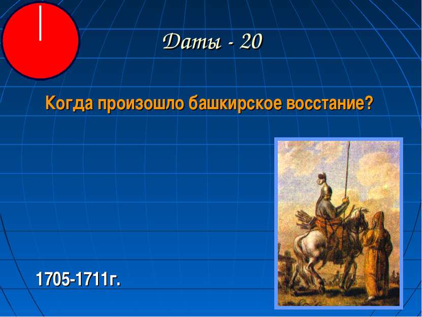 Даты - 20 Когда произошло башкирское восстание? 1705-1711г.