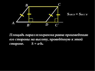 А В С D В´ С´ SABCD = SBCC´B´ Площадь параллелограмма равна произведению его ...