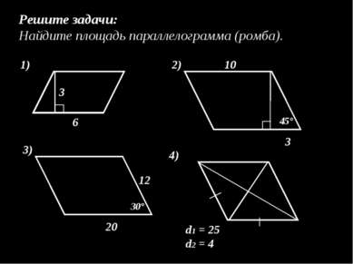 Решите задачи: Найдите площадь параллелограмма (ромба). 3 6 1) 3 10 2) 45° 20...