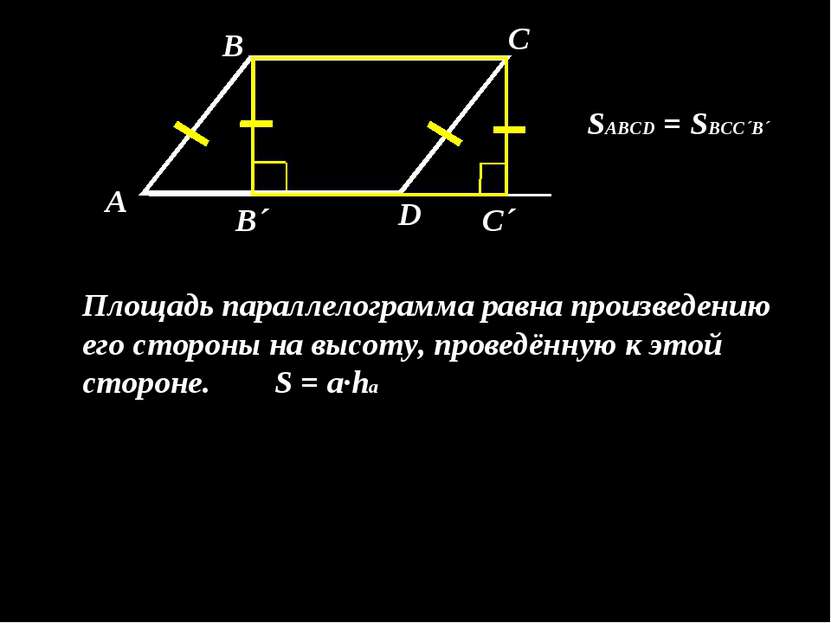 А В С D В´ С´ SABCD = SBCC´B´ Площадь параллелограмма равна произведению его ...