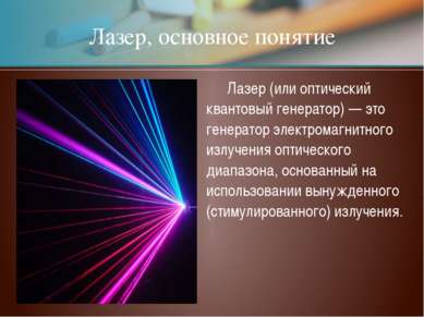 Лазер, основное понятие Лазер (или оптический квантовый генератор) — это гене...