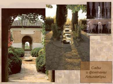Сады и фонтаны Альгамбры.
