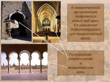 В мавританской архитектуре появляется новый вид арки. Ее называют подковообра...