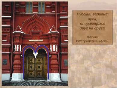 Русский вариант арок, опирающихся друг на друга. Москва, Исторический музей.