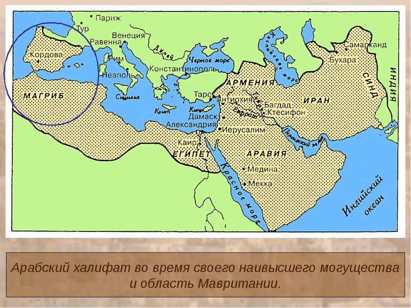 Арабский халифат во время своего наивысшего могущества и область Мавритании.