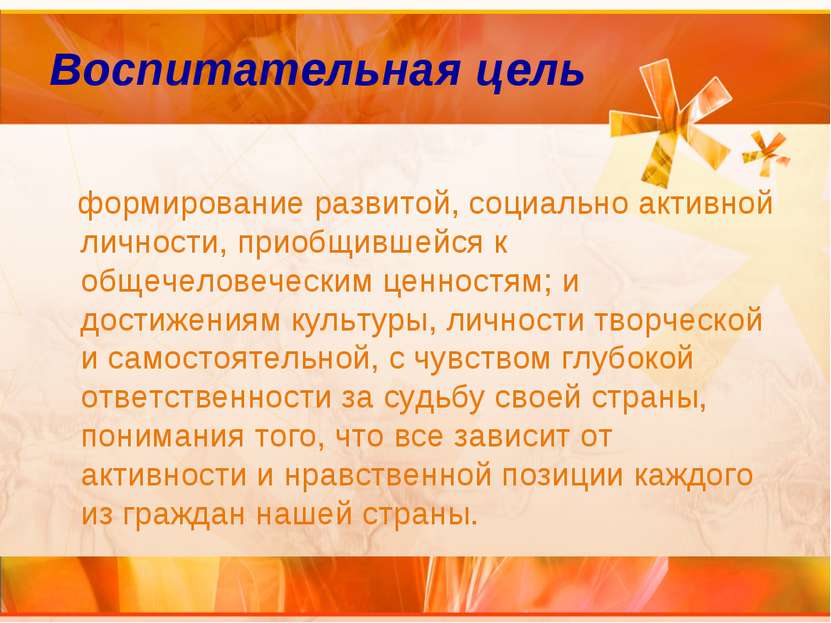 Воспитательная цель формирование развитой, социально активной личности, приоб...