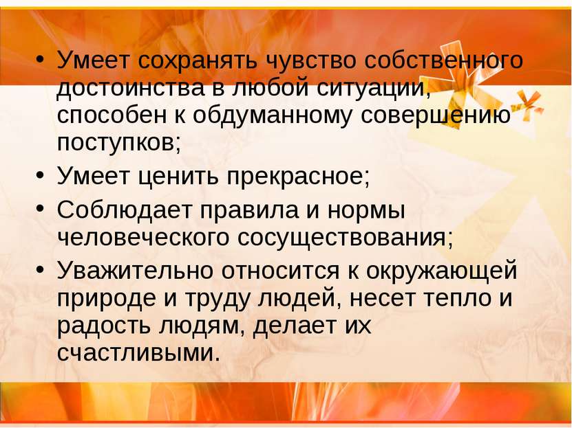 Умеет сохранять чувство собственного достоинства в любой ситуации, способен к...