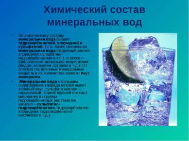 Химический состав минеральных вод По химическому составу минеральная вода быв...