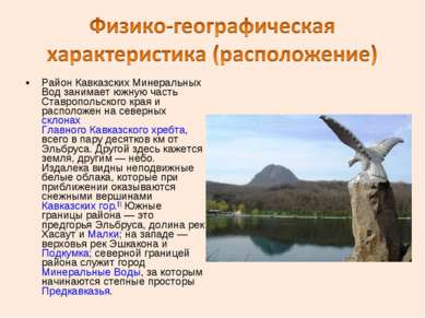 Район Кавказских Минеральных Вод занимает южную часть Ставропольского края и ...