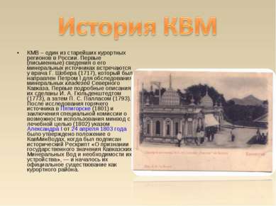 КМВ – один из старейших курортных регионов в России. Первые (письменные) свед...