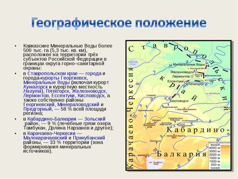 Кавказские Минеральные Воды более 500 тыс. га (5,3 тыс. кв. км), расположен н...