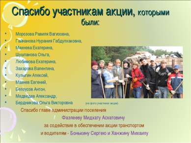 Спасибо участникам акции, которыми были: Морозова Равиля Вагизовна, Гайнанова...